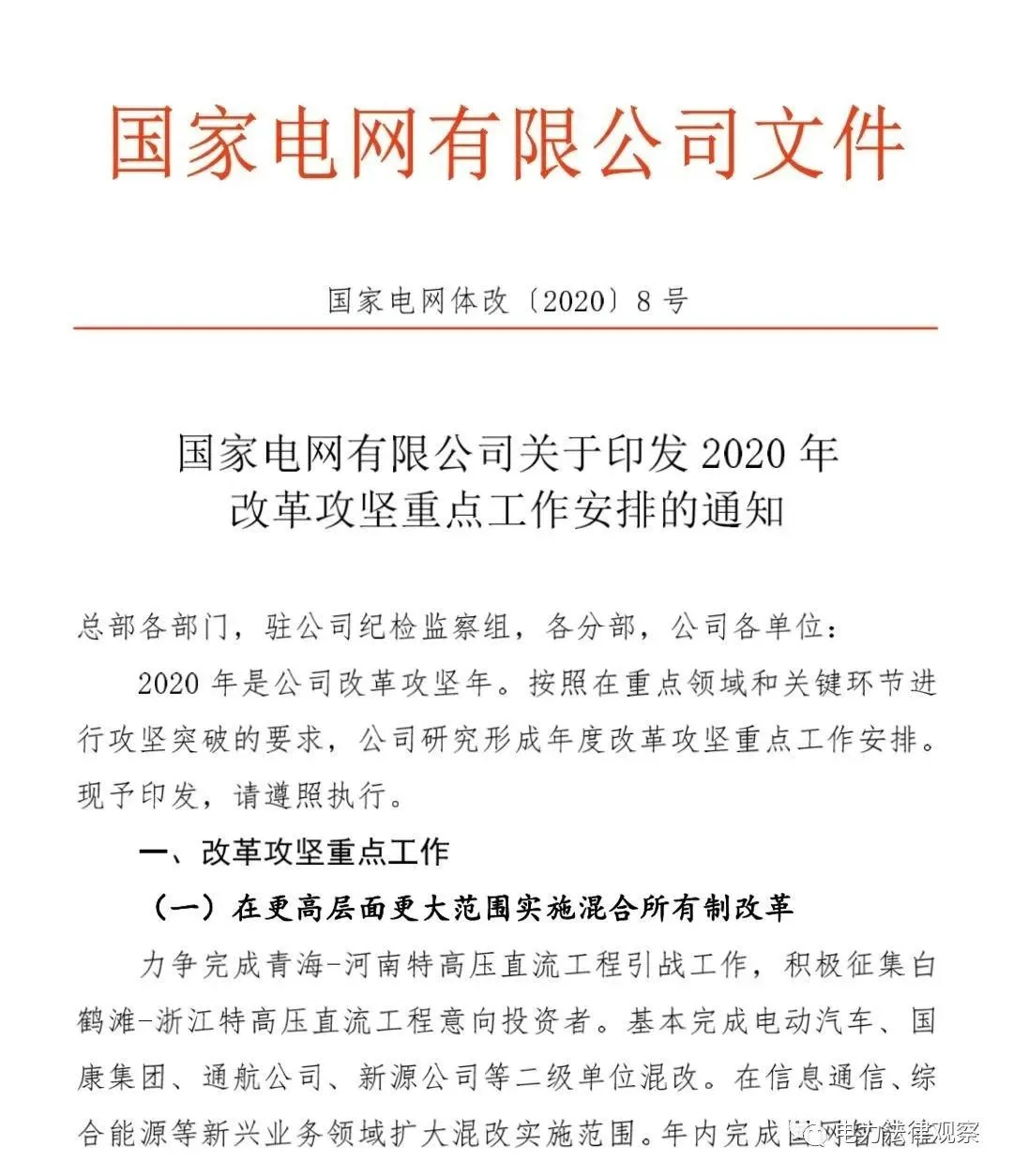 國(guó)網(wǎng)2020改革攻堅(jiān)重點(diǎn)工作安排