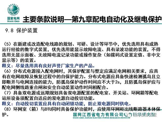 國(guó)網(wǎng)：配電一、 二次設(shè)備配置選型技術(shù)要點(diǎn)講解
