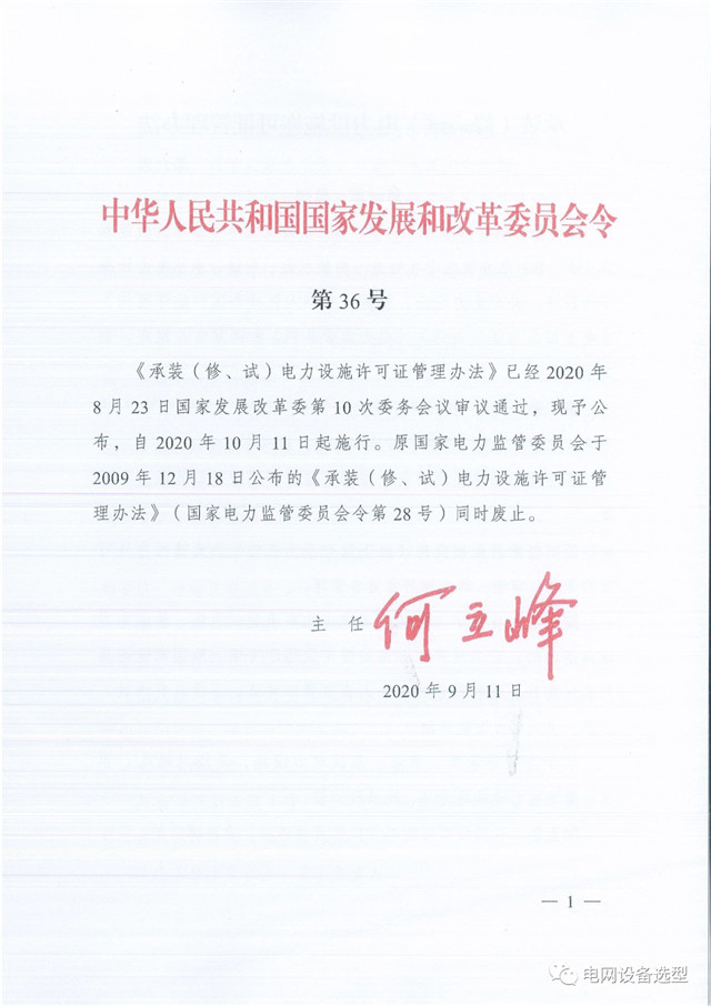 承裝（修、試）電力設施許可證管理辦法(附管理辦法全文)自10月11日起施行（附原文件）
