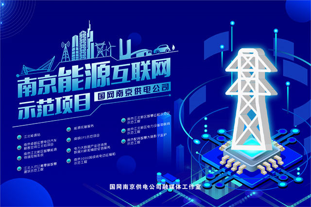 2020南京能源互聯網示范工程巡禮