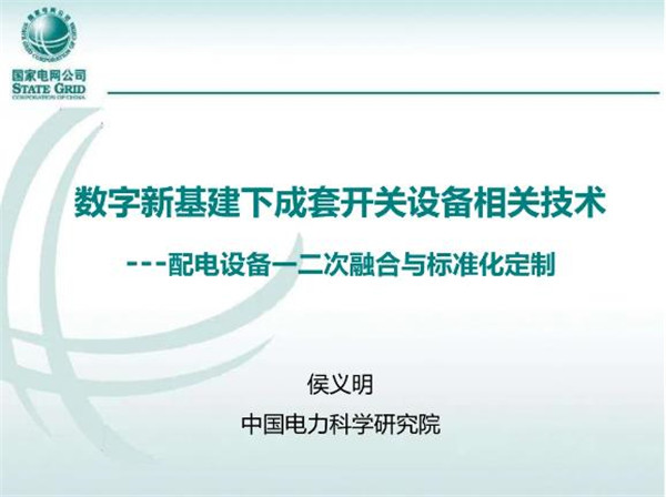 數字新基建下成套開關設備相關技術---配電設備一二次融合與標準化定制