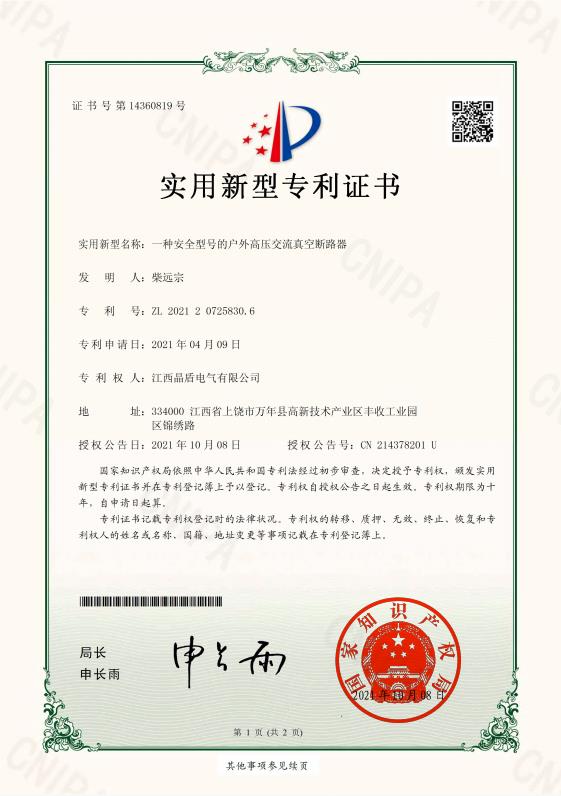 一種安全型號(hào)的戶外高壓交流真空斷路器