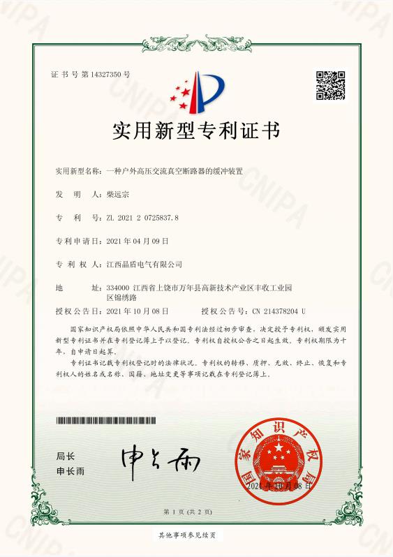 一種戶外高壓交流真空斷路器的緩沖裝置